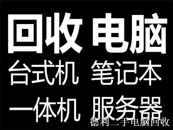 亦庄二手电脑回收，办公电脑回收，七成新电脑回收